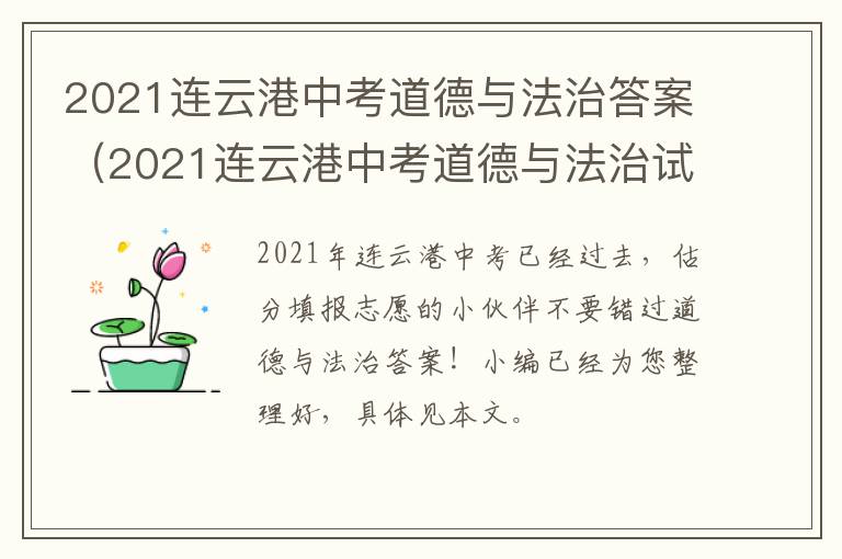 2021连云港中考道德与法治答案（2021连云港中考道德与法治试卷）