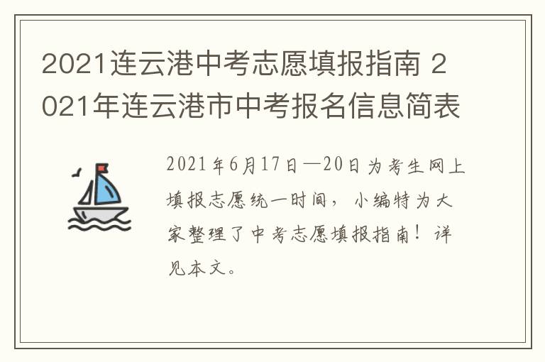 2021连云港中考志愿填报指南 2021年连云港市中考报名信息简表怎么填