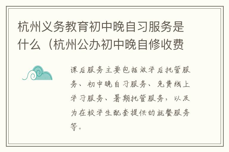 杭州义务教育初中晚自习服务是什么（杭州公办初中晚自修收费）