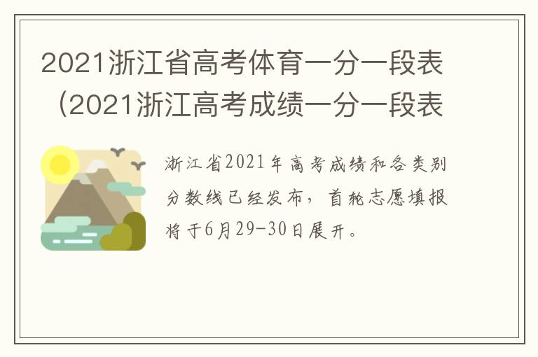 2021浙江省高考体育一分一段表（2021浙江高考成绩一分一段表）