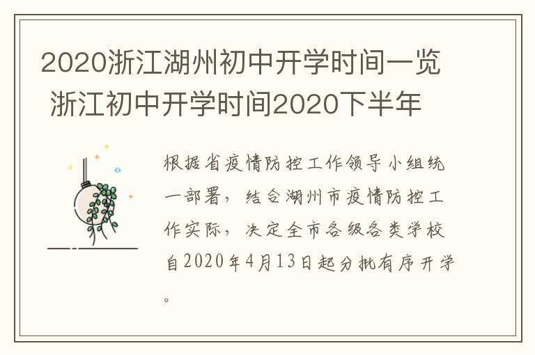 2020浙江湖州初中开学时间一览 浙江初中开学时间2020下半年