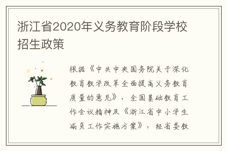 浙江省2020年义务教育阶段学校招生政策