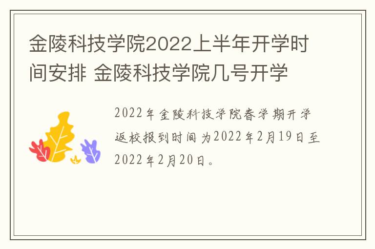 金陵科技学院2022上半年开学时间安排 金陵科技学院几号开学