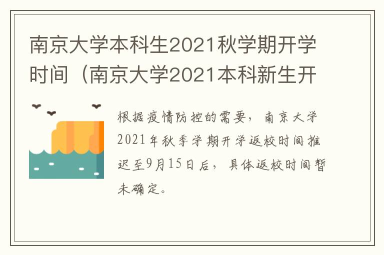 南京大学本科生2021秋学期开学时间（南京大学2021本科新生开学时间）