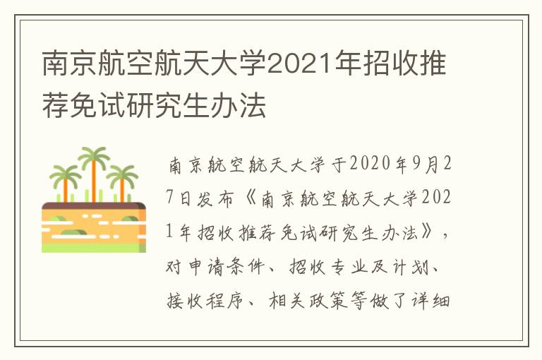 南京航空航天大学2021年招收推荐免试研究生办法