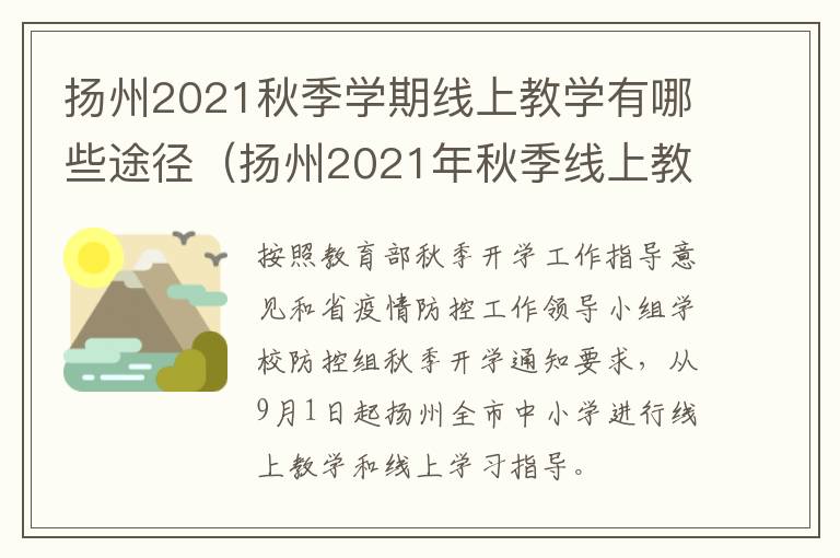 扬州2021秋季学期线上教学有哪些途径（扬州2021年秋季线上教学多少频道）