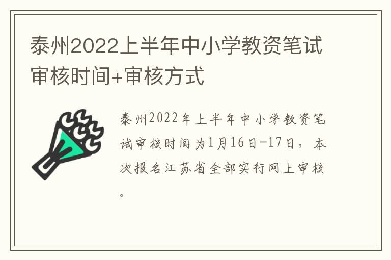 泰州2022上半年中小学教资笔试审核时间+审核方式