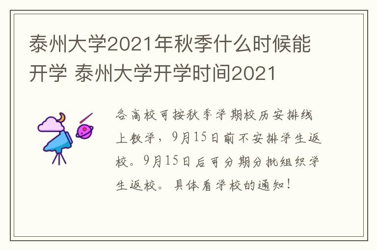 泰州大学2021年秋季什么时候能开学 泰州大学开学时间2021