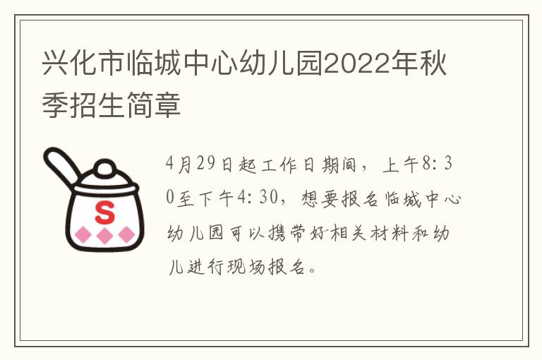 兴化市临城中心幼儿园2022年秋季招生简章