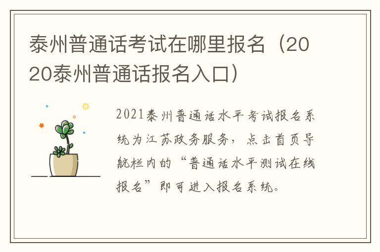 泰州普通话考试在哪里报名（2020泰州普通话报名入口）