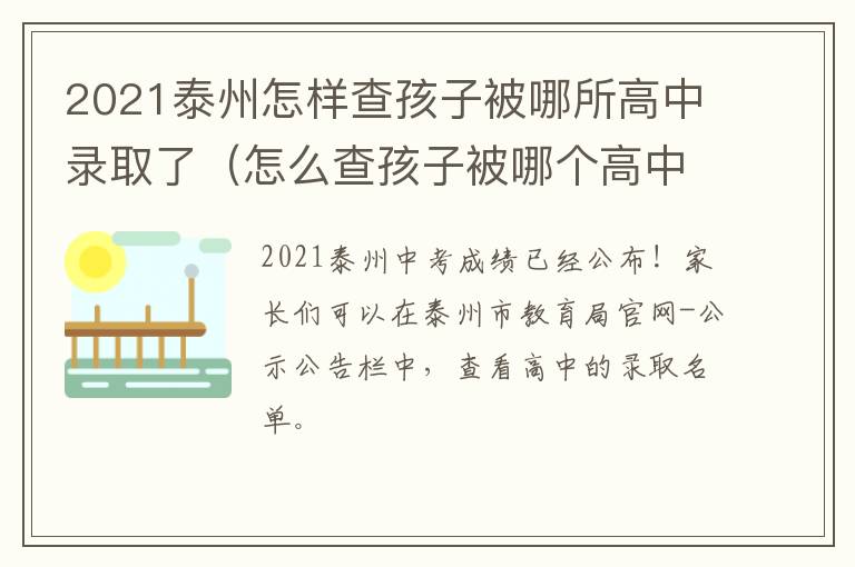 2021泰州怎样查孩子被哪所高中录取了（怎么查孩子被哪个高中录取）