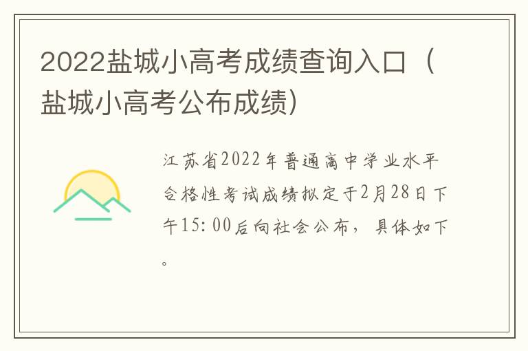 2022盐城小高考成绩查询入口（盐城小高考公布成绩）