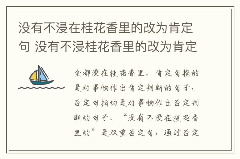 没有不浸在桂花香里的改为肯定句 没有不浸桂花香里的改为肯定句怎么改?