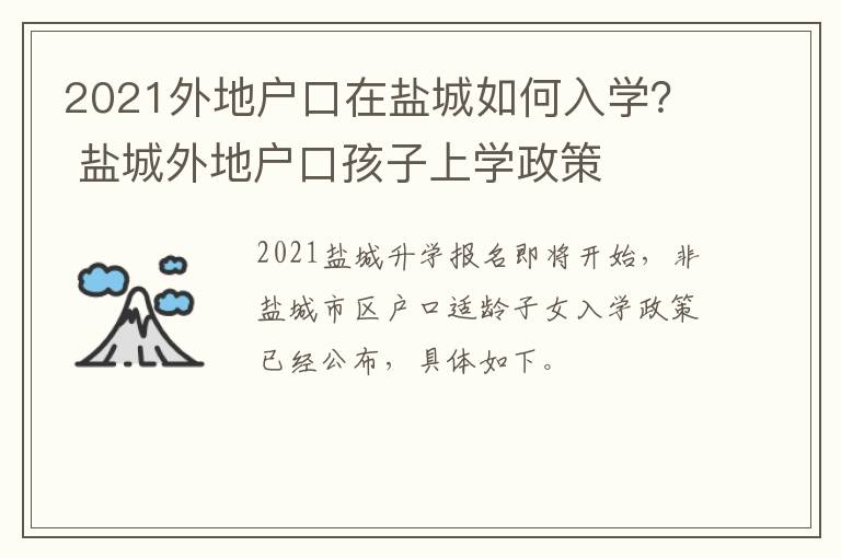 2021外地户口在盐城如何入学？ 盐城外地户口孩子上学政策