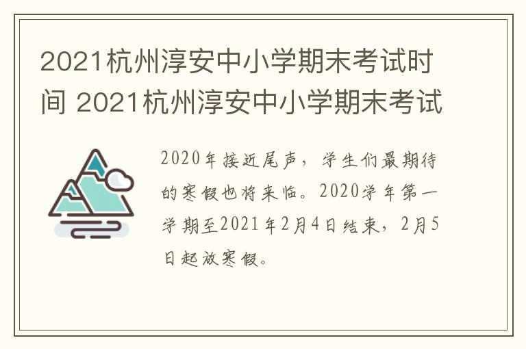 2021杭州淳安中小学期末考试时间 2021杭州淳安中小学期末考试时间是多少