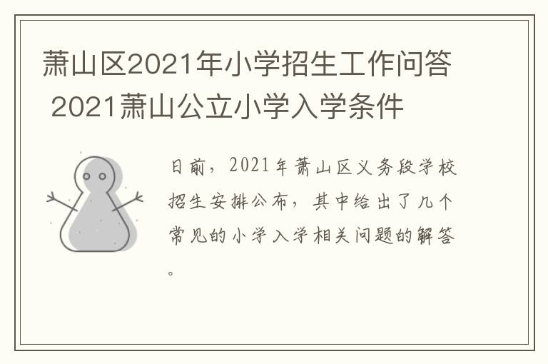 萧山区2021年小学招生工作问答 2021萧山公立小学入学条件