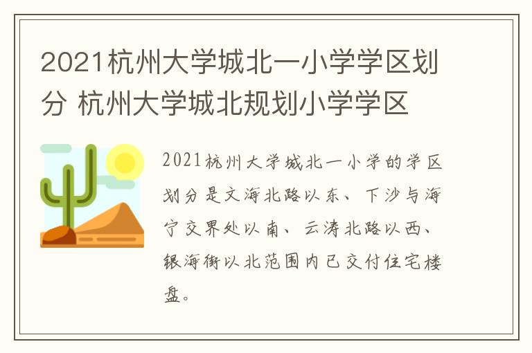 2021杭州大学城北一小学学区划分 杭州大学城北规划小学学区