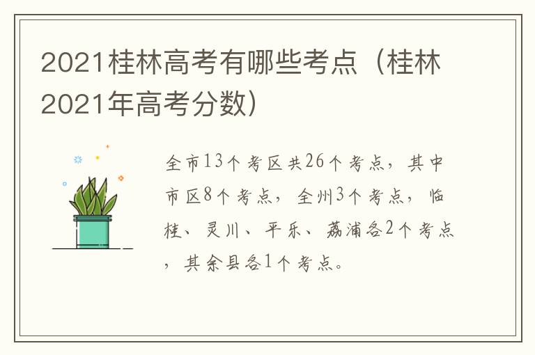 2021桂林高考有哪些考点（桂林2021年高考分数）