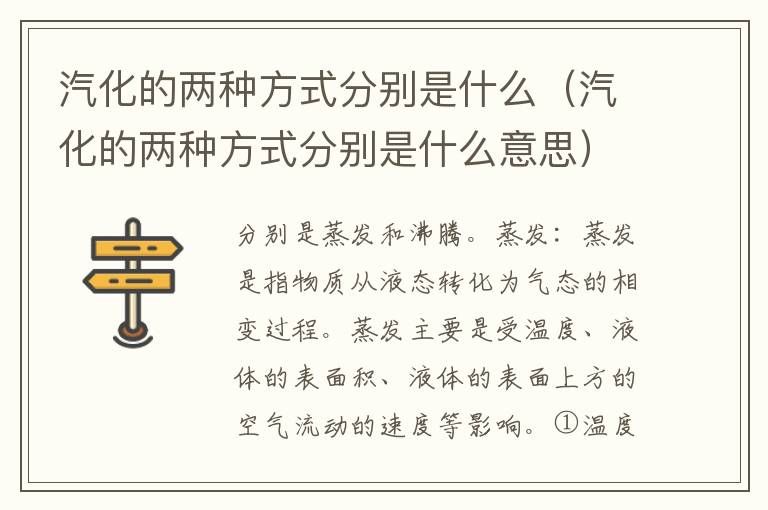 汽化的两种方式分别是什么（汽化的两种方式分别是什么意思）