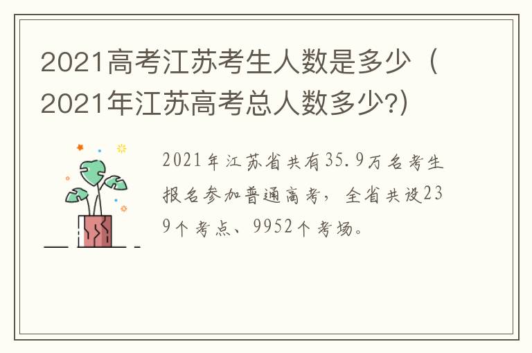 2021高考江苏考生人数是多少（2021年江苏高考总人数多少?）