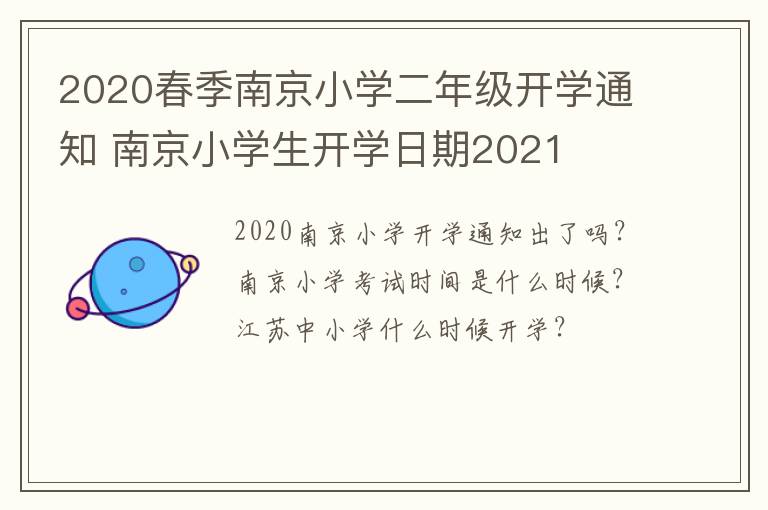 2020春季南京小学二年级开学通知 南京小学生开学日期2021