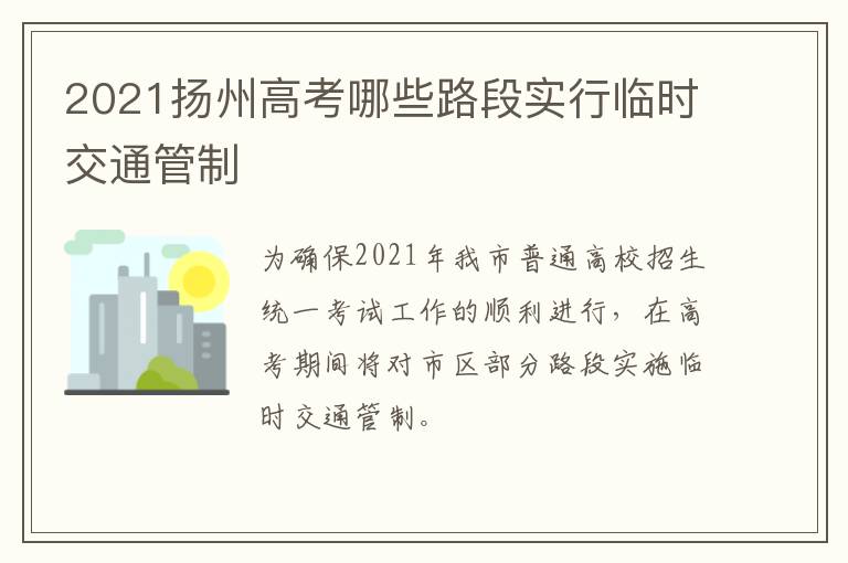 2021扬州高考哪些路段实行临时交通管制