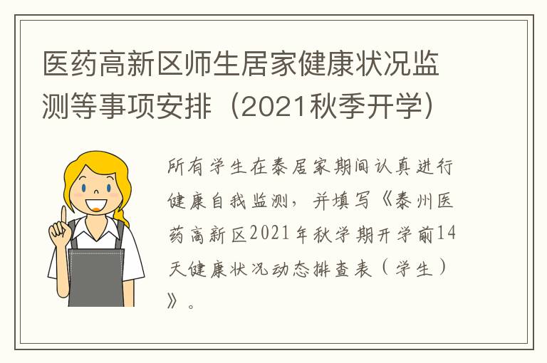 医药高新区师生居家健康状况监测等事项安排（2021秋季开学）