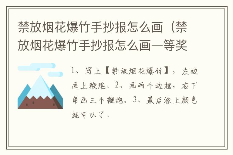 禁放烟花爆竹手抄报怎么画（禁放烟花爆竹手抄报怎么画一等奖）