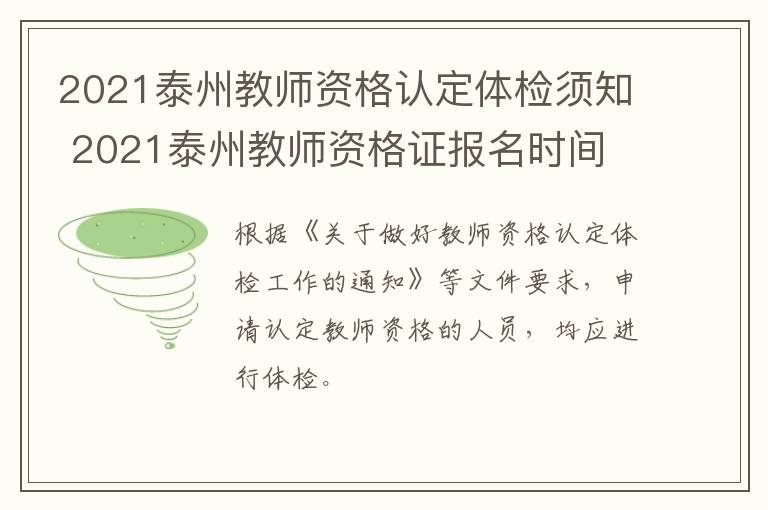 2021泰州教师资格认定体检须知 2021泰州教师资格证报名时间