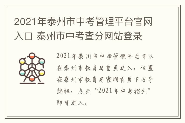 2021年泰州市中考管理平台官网入口 泰州市中考查分网站登录