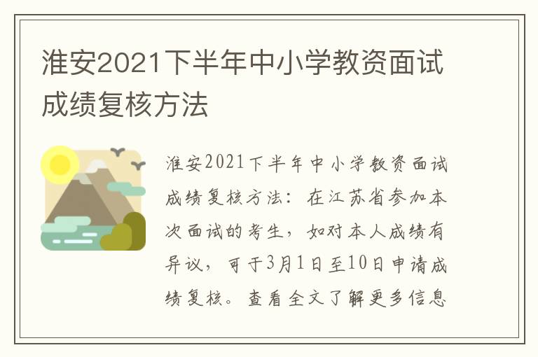 淮安2021下半年中小学教资面试成绩复核方法