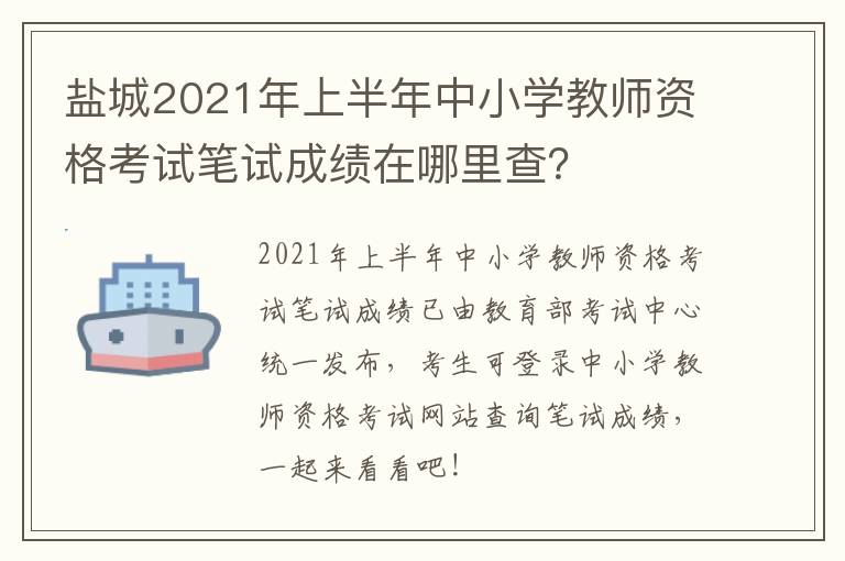 盐城2021年上半年中小学教师资格考试笔试成绩在哪里查？