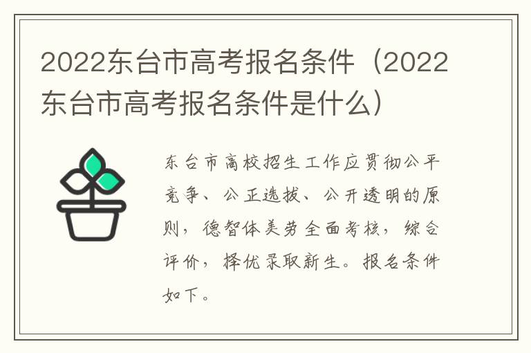 2022东台市高考报名条件（2022东台市高考报名条件是什么）