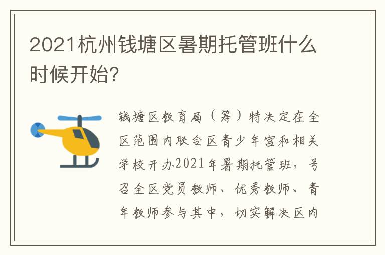 2021杭州钱塘区暑期托管班什么时候开始？