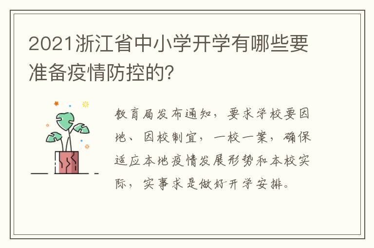 2021浙江省中小学开学有哪些要准备疫情防控的？