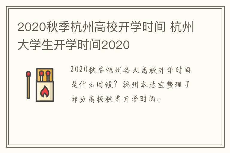 2020秋季杭州高校开学时间 杭州大学生开学时间2020