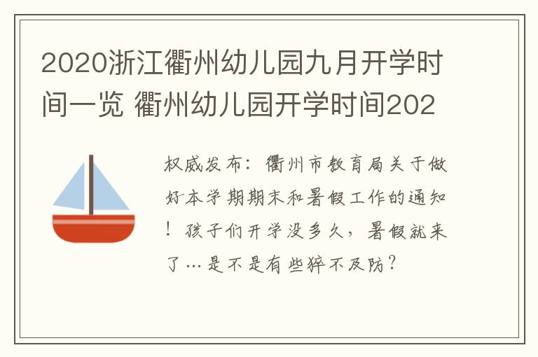 2020浙江衢州幼儿园九月开学时间一览 衢州幼儿园开学时间2021