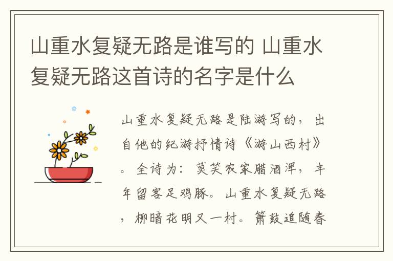 山重水复疑无路是谁写的 山重水复疑无路这首诗的名字是什么