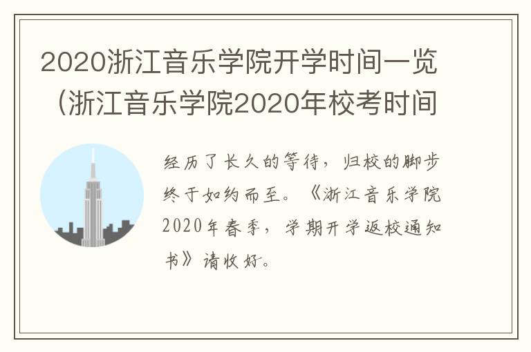 2020浙江音乐学院开学时间一览（浙江音乐学院2020年校考时间）