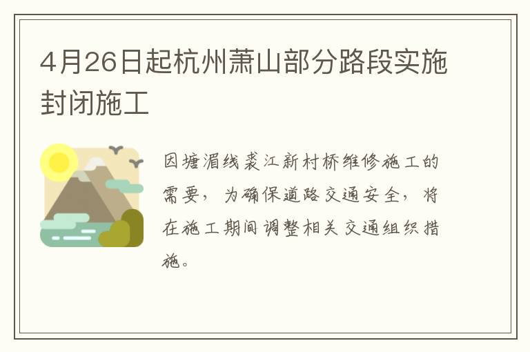 4月26日起杭州萧山部分路段实施封闭施工