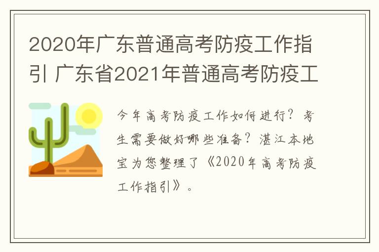 2020年广东普通高考防疫工作指引 广东省2021年普通高考防疫工作指引