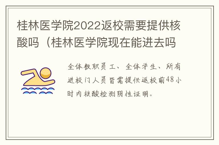 桂林医学院2022返校需要提供核酸吗（桂林医学院现在能进去吗）