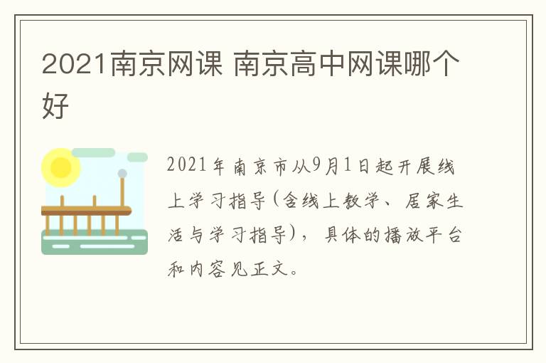 2021南京网课 南京高中网课哪个好