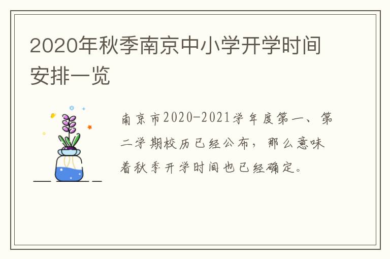 2020年秋季南京中小学开学时间安排一览