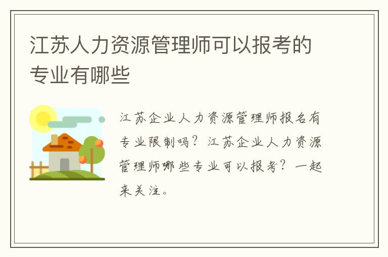 江苏人力资源管理师可以报考的专业有哪些