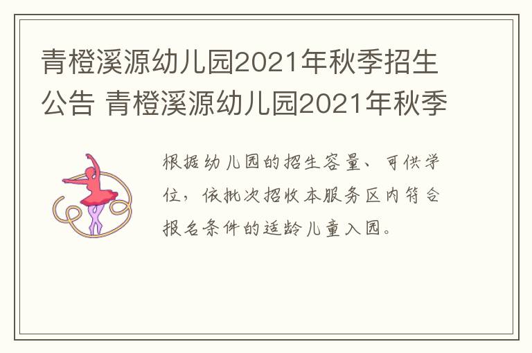 青橙溪源幼儿园2021年秋季招生公告 青橙溪源幼儿园2021年秋季招生公告图片