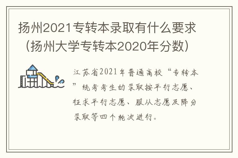 扬州2021专转本录取有什么要求（扬州大学专转本2020年分数）