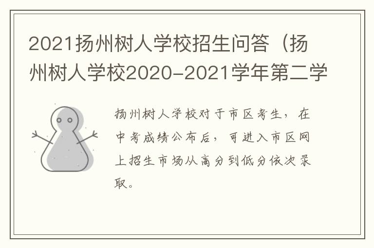 2021扬州树人学校招生问答（扬州树人学校2020-2021学年第二学期）