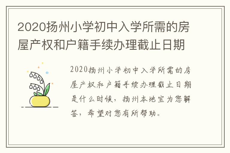 2020扬州小学初中入学所需的房屋产权和户籍手续办理截止日期