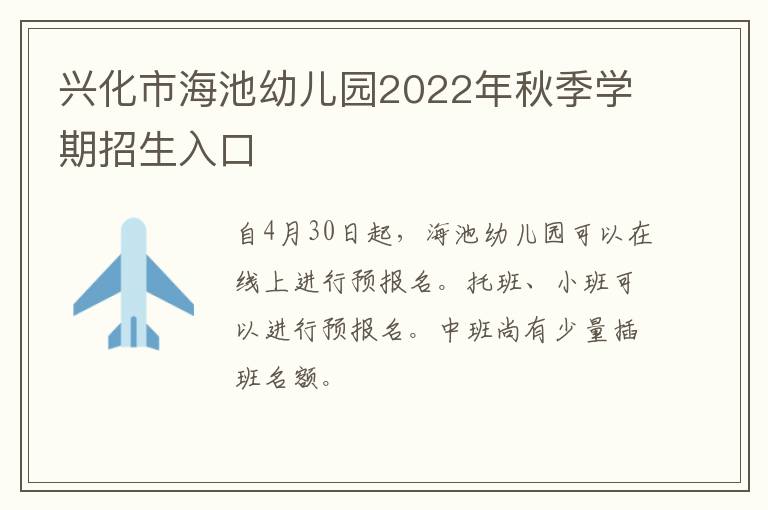 兴化市海池幼儿园2022年秋季学期招生入口